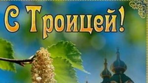 Троица 2025: самые тёплые поздравления для Вас #троица #деньсвятойтроицы