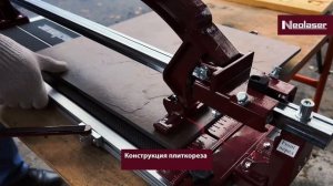 Ручной рельсовый плиткорез Neolaser – ваш надежный помощ?