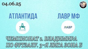 Атлантида 2 - 3 Лавр МФ