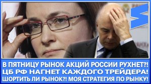 В ПЯТНИЦУ РЫНОК АКЦИЙ РОССИИ РУХНЕТ?! ЦБ НАГНЁТ КАЖДОГО ТРЕЙДЕРА! ГДЕ ДНО РЫНКА?! ШОРТИТЬ РЫНОК?!