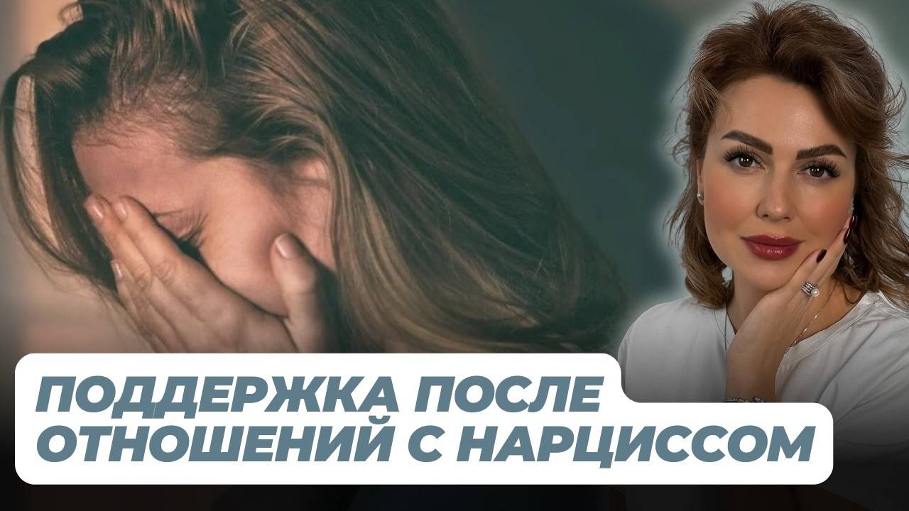 Свобода от НАРЦИССА: Зачем Нужна Поддерживающая Терапия?