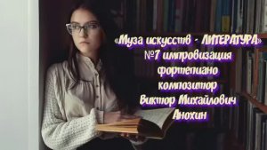 «Муза искусств - ЛИТЕРАТУРА» №7 КЛАССИКА импровизация фортепиано композитор Виктор Михайлович Анохин