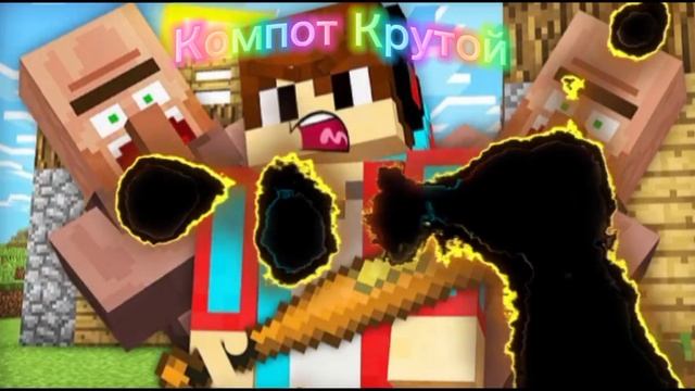 Компот Крутой В Майнкрафте ❤️