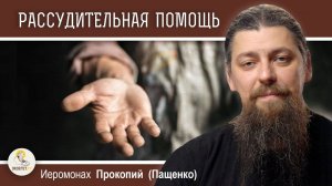 Помощь ближним: как разумно поступить?