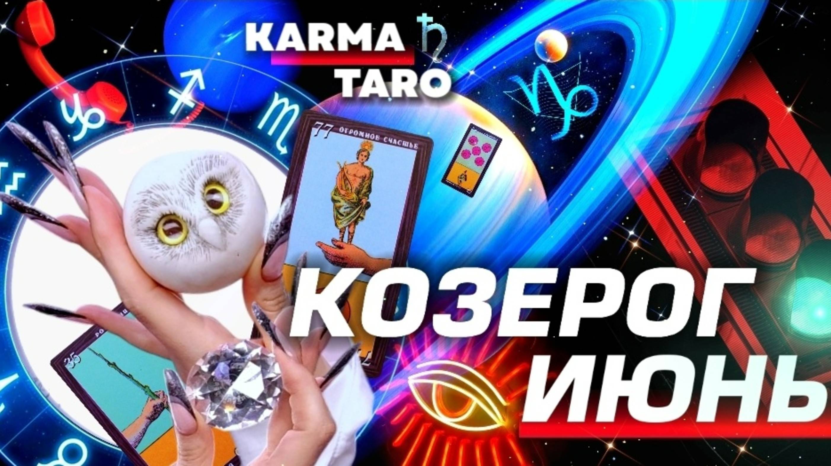 КОЗЕРОГ - ПРОГНОЗ НА ИЮНЬ 2025 | ВСЁ МЕНЯЕТСЯ! | ВЕЛИКОЕ СОЕДИНЕНИЕ | РАЗБОР АСТРОЛОГА YS ⭐️ #таро