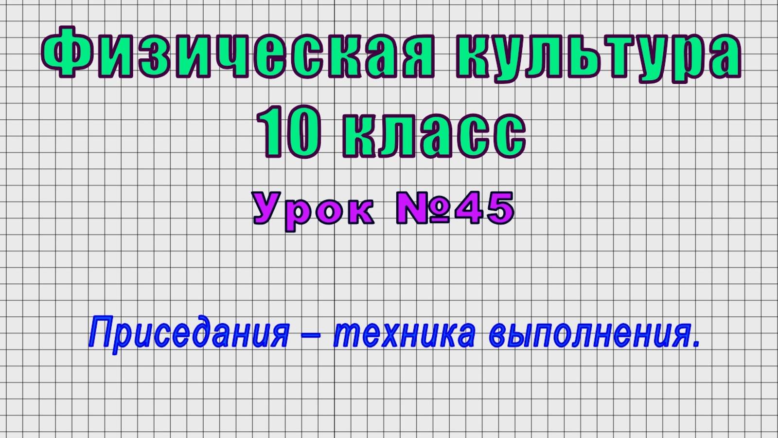 Физическая культура 10 класс (Урок№45 - Приседания – техника выполнения.)
