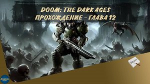 DOOM: THE DARK AGES. ПРОХОЖДЕНИЕ - ГЛАВА 12