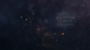 Свобода это не паранойя это выбор думать