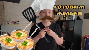 Вкусные Истории #1
Готовим Жульен
