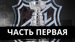 ТОП-10 ВЕЛИЧАЙШИХ МОМЕНТОВ В ПЛЕЙ-ОФФ НХЛ. ЛЕГЕНДАРНЫЕ ЭПИЗОДЫ КУБКА СТЭНЛИ