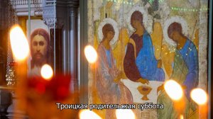 Троицкая родительская суббота. Православный календарь 7 июня 2025