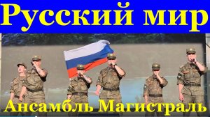 Песня Русский мир Песни патриотические Ансамбль Магистраль