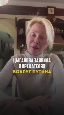 Цыганова заявила о предателях вокруг Путина