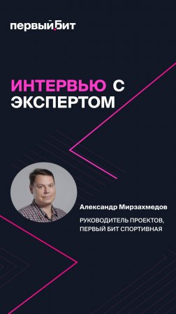 ⤴️ В новом ролике на канале — Александр Мирзахмедов, руководитель проектов в компании Первый Бит.