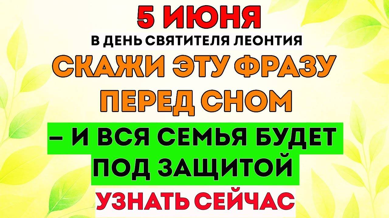 5 ИЮНЯ - Левон Огуречник. Что ЗАПРЕЩЕНО делать сегодня？Что НУЖНО делать сегодня? Традиции и Приметы