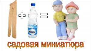 Соседи приходят посмотреть на это чудо! Садовая фигурка из мусора и цемента