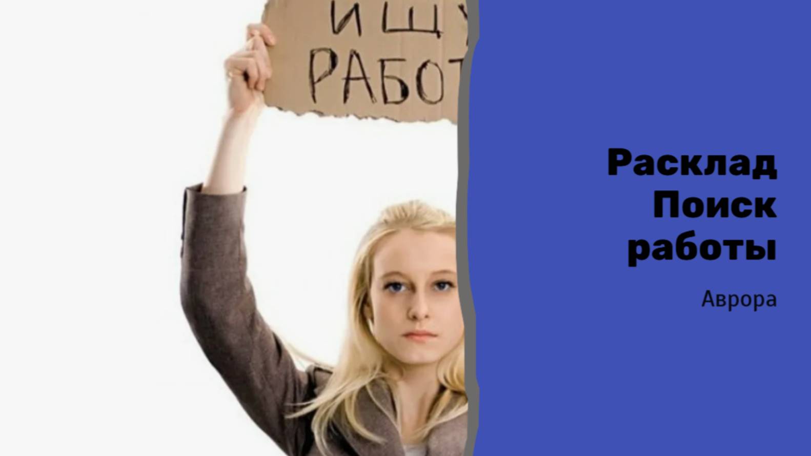 #Аврора #гадание Расклад Поиск работы