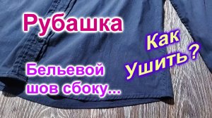 Женская Рубашка (282)/Бельевой шов сбоку/Как ушить/Быстро и Легко