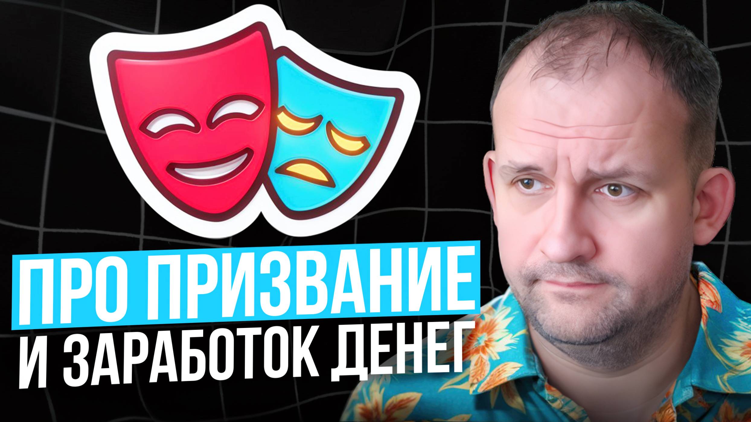 Про призвание и заработок денег
