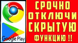 СРОЧНО ОТКЛЮЧИ ЭТУ ФУНКЦИЮ в CHROME ХРОМ Браузере ГУГЛ Настройки ГУГЛ Хром Браузера на Андроид