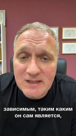 Как выстраивает свои отношения зависимый