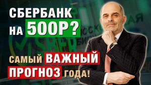 Сбербанк на 500 рублей? Самый ВАЖНЫЙ ПРОГНОЗ года! Константин Царихин