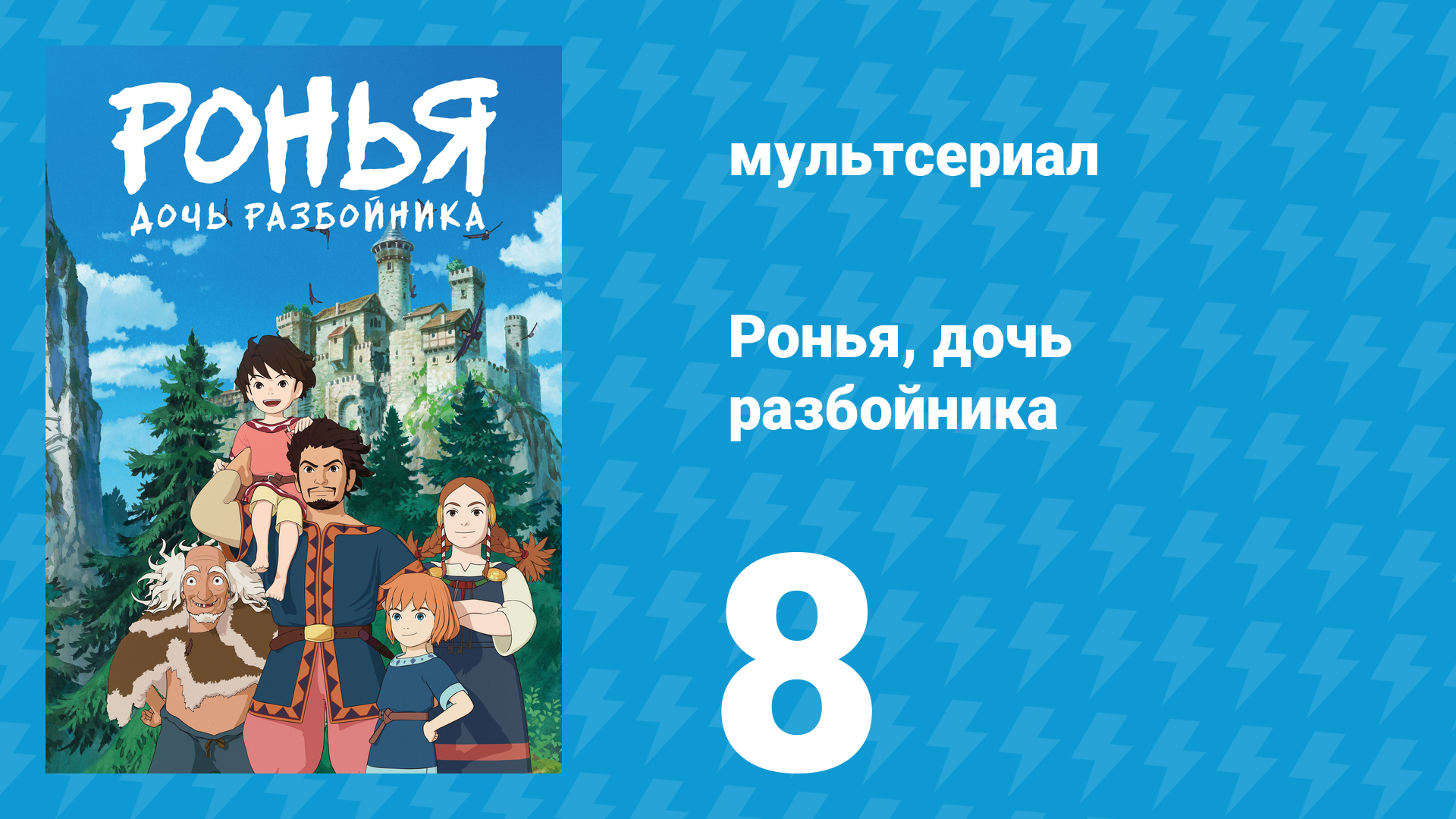 Ронья, дочь разбойника 8 серия «Поздняя осень» (аниме-сериал, 2014)