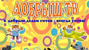 Добрыш ТВ. Аэродром «Южный»