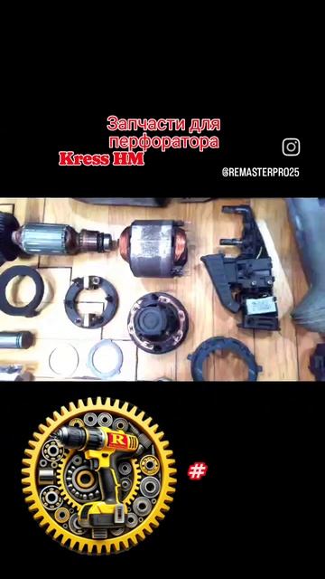 Запчасти на перфоратор Кресс Kress HME 20 / HMX 24 #kress #запчаст? смотреть онлайн