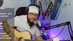 Город 312 - Останусь (кавер со стрима)