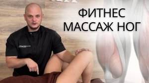 ФИТНЕС МАССАЖ НОГ