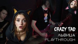 Плейтру на песню ЛЬВИЦА  от соло гитариста группы CRAZY TAD -  Евгения Усатова