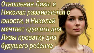Истории из жизни/Николай мечтает сделать для Лизы кроватку для будущего ребенка/Аудиорассказ
