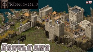 ВОЛЧЬЯ ЯМА. МИССИЯ 19. Stronghold HD