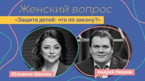 Женский вопрос. «Защита детей: что по закону?» Андрей Неврев.
