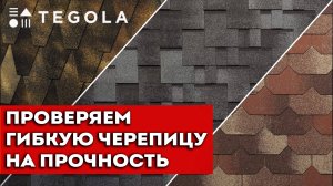 Стеклохолст в гибкой черепице. Тест на прочность | Тегола