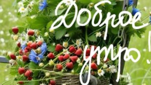 Доброе утро с добрыми пожеланиями: заряжаемся позитивом! #доброеутро #пожеланиядоброгоутра