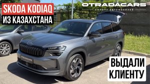 Выдали Skoda Kodiaq NG 2025 SportLine за 5,1 млн дилерский из Казахстана. Обзор