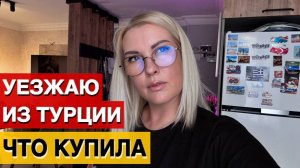 Чемодан собран, билет куплен! Улетаю из Турции… ПОЧЕМУ?