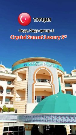 Crystal Sunset Luxury 5* (Турция, Сиде, Сиде-центр-3) группа отелей We serve (Premium) (1)