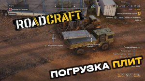 RoadCraft. Операция "Затишье". Запись#8. Погрузка плит. (PC)