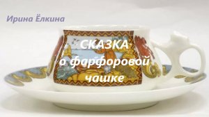 Ирина Ёлкина - Сказка о фарфоровой чашке. Читает автор. Клип - Егор Кострома