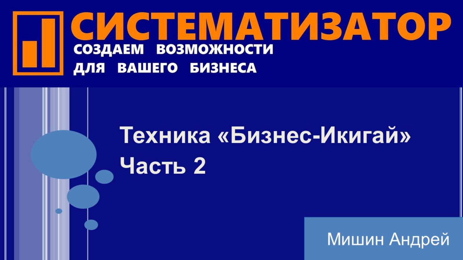 Методика Бизнес-Икигай 2я часть (Ниши-Стратегии) или "Как найти свое предназначение в бизнесе" смотреть онлайн