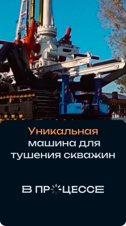 Уникальная машина для тушения пожаров на скважинах. Полный выпуск на канале