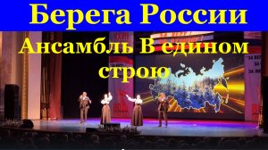 Песня Берега России Ансамбль В едином строю Фестиваль конкурс армейские песни