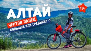 ЧЕРТОВ ПАЛЕЦ НА АЛТАЕ. Последний день велопохода провели возле КАТУНИ