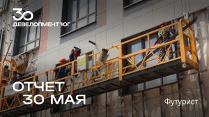 Динамика строительства ЖК Футурист от 30 мая 2025 года 🏗️