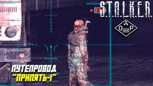 ПУТЕПРОВОД "ПРИПЯТЬ-1" ➤ S.T.A.L.K.E.R. ОП 2 OGSR ENGINE #110