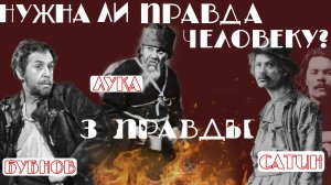 Нужна ли правда человеку? пьеса "На дне"