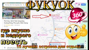 фукуок кафе где вкусно поесть цены 2025 года. Phu Quoc cafe where to eat deliciously prices 2025. 10